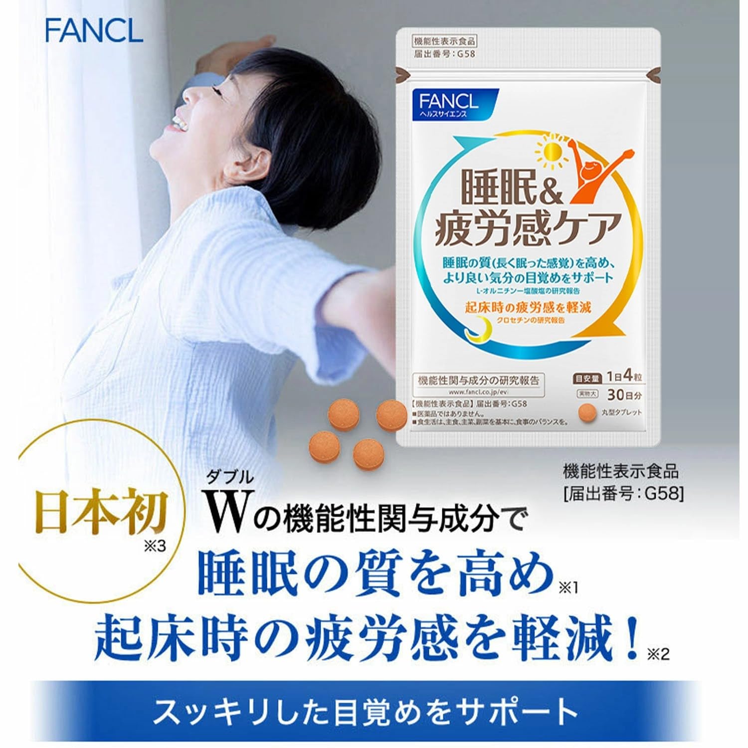 ファンケル睡眠ケア30日分、質の高い睡眠をサポート
