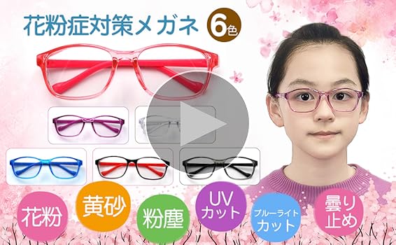Amazon.co.jp: [GOKEI] 花粉防止メガネ 子供用 両面曇り止め