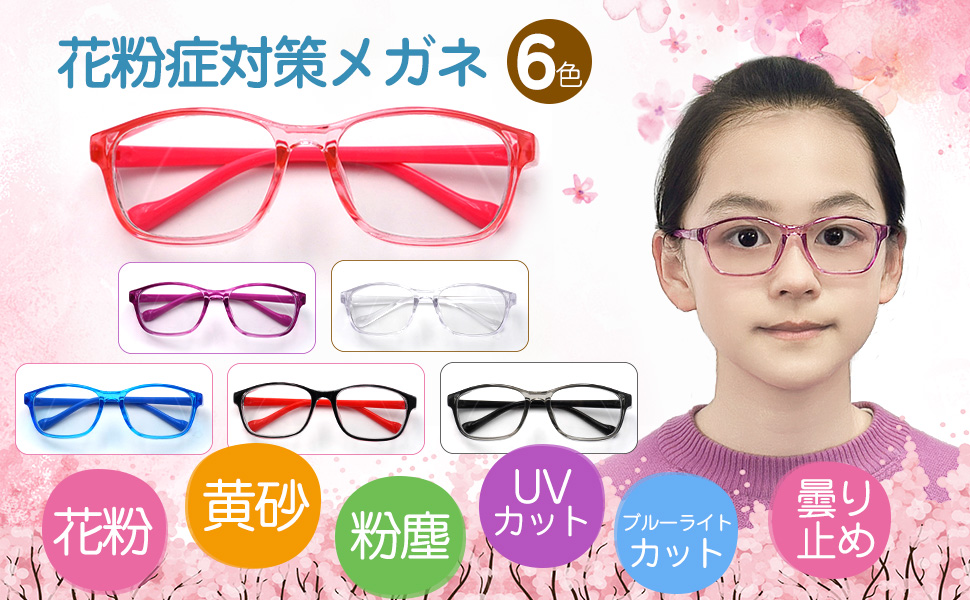 花粉防止メガネ 子供 低学年 高学年 オレンジ 軽量 ブルーライトカット