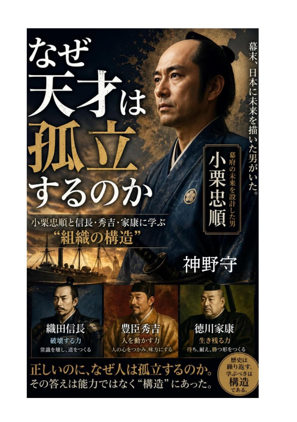 なぜ天才は孤立するのか: 小栗忠順と信長・秀吉・家康に学ぶ“組織の構造”