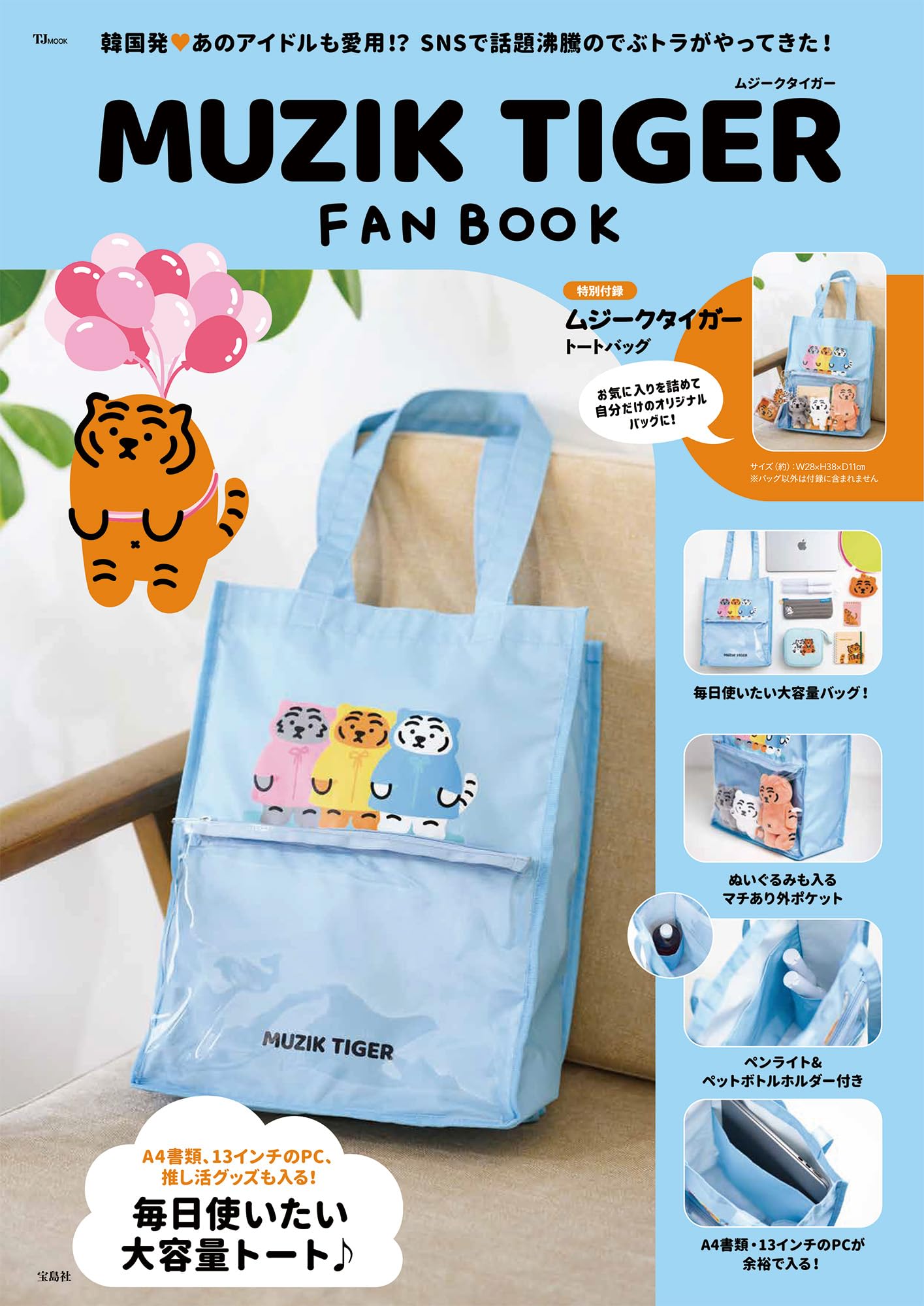 Amazon.co.jp: MUZIK TIGER FAN BOOK (TJMOOK) : 宝島社: 本