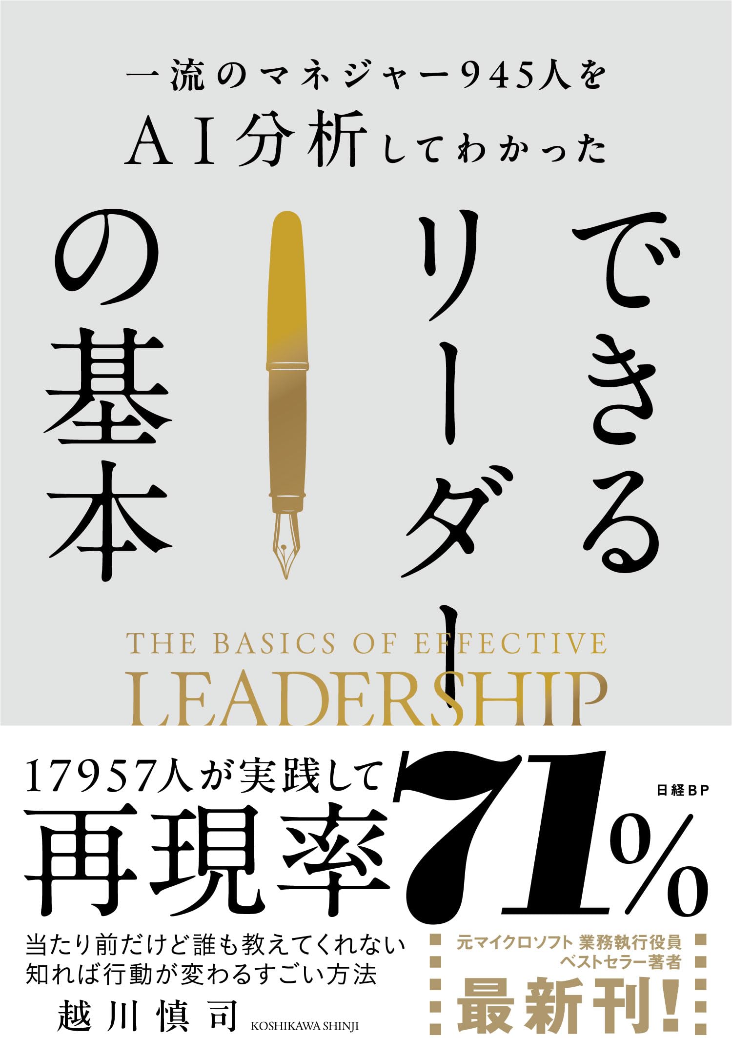 一流のマネジャー945人をAI分析してわかった できるリーダーの