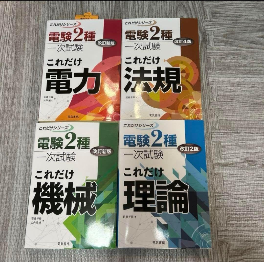 電験第2種 一次試験これだけシリーズ4冊セット