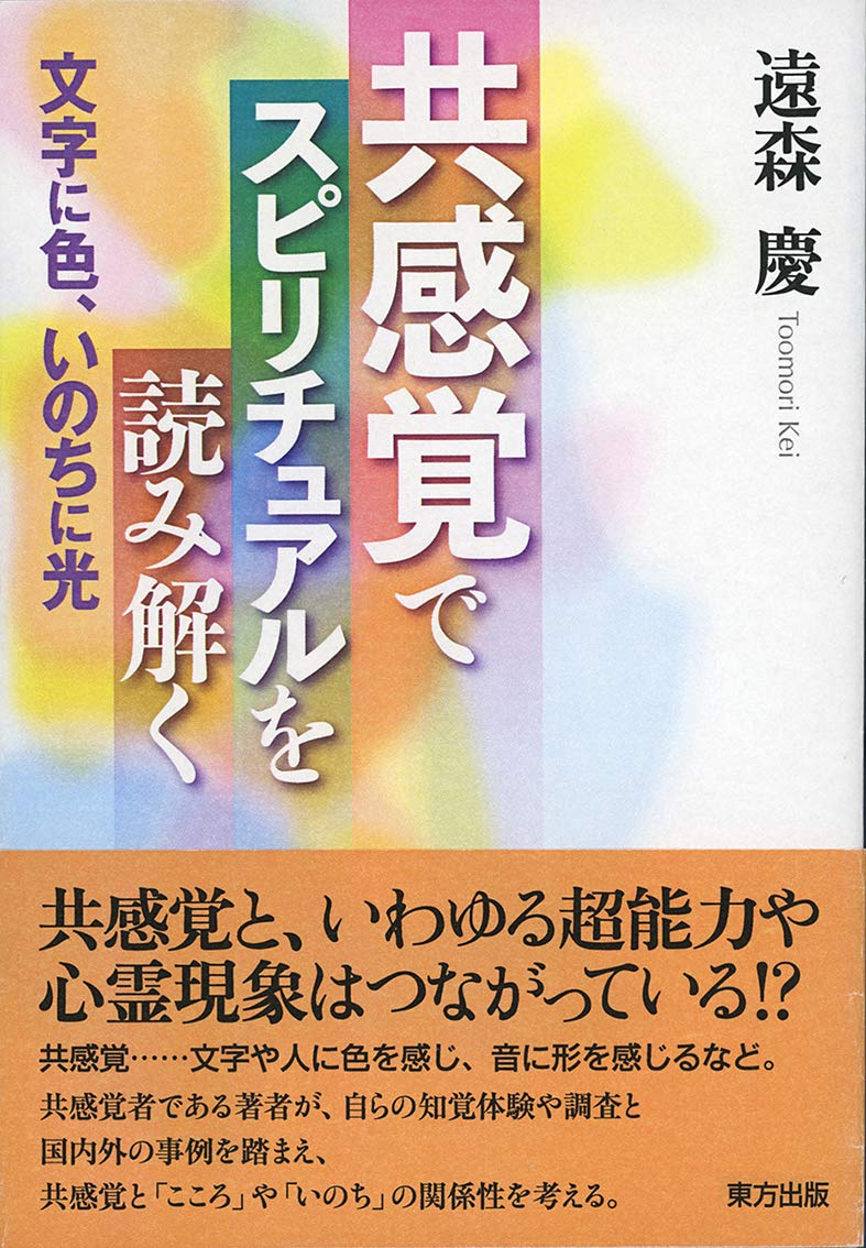 共感覚でスピリチュアルを読み解く 文字に色 いのちに光 慶 遠森 本 通販 Amazon