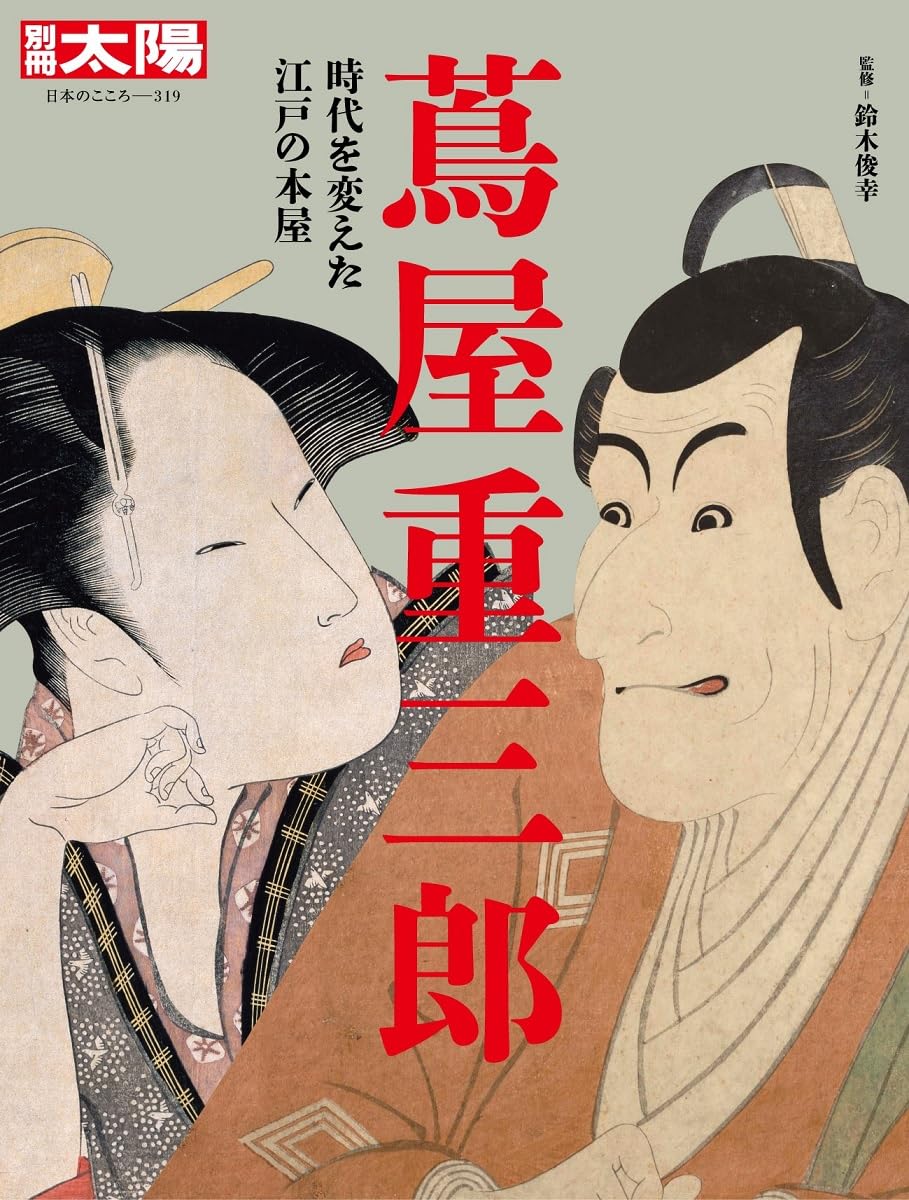 Amazon.co.jp: 蔦屋重三郎: 時代を変えた江戸の本屋 (319) (別冊太陽