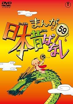 まんが日本昔ばなし DVD 全巻 Amazon.co.jp: まんが日本昔ばなし DVD 全巻セット 全60巻