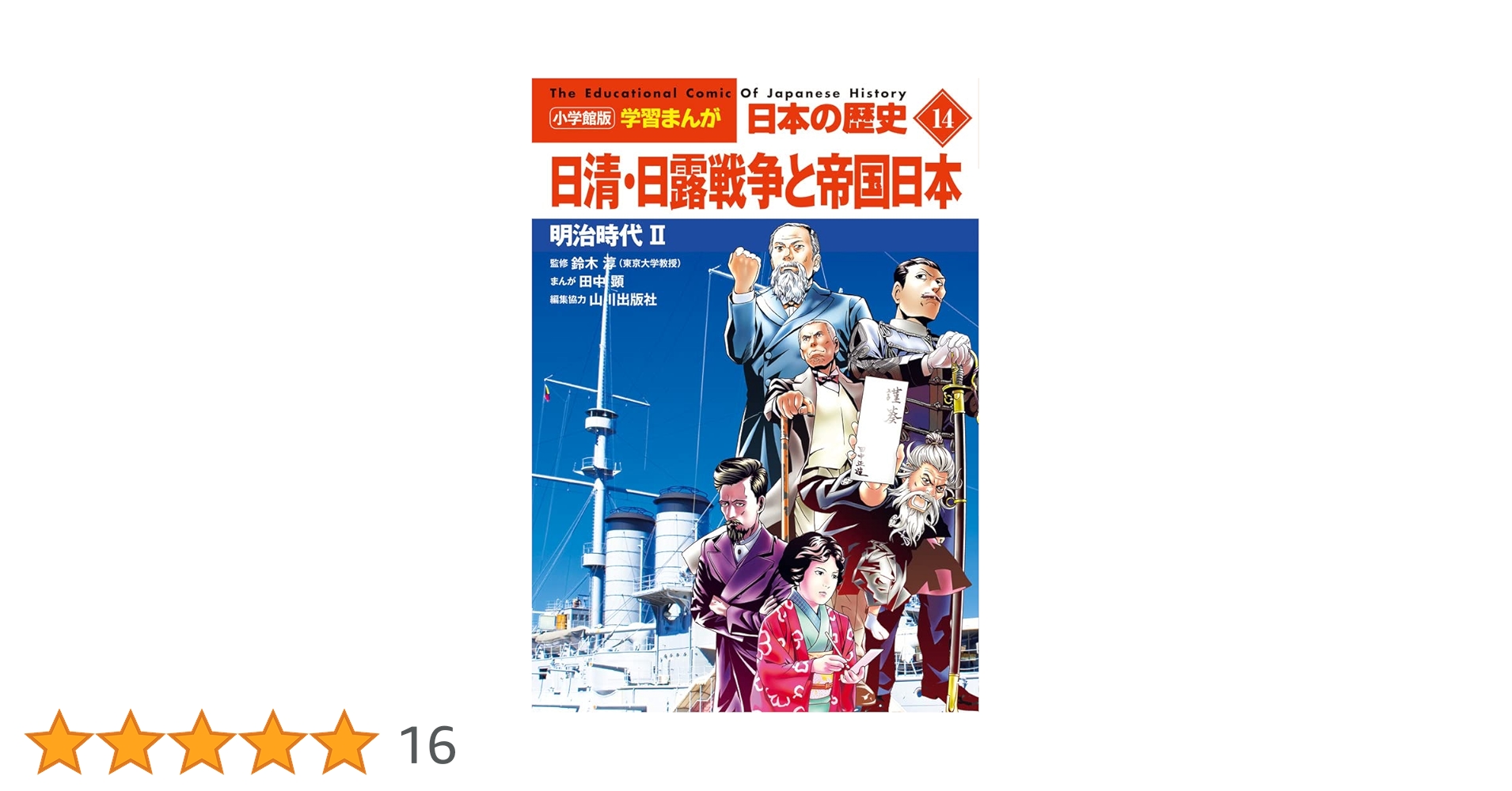 小学館版学習まんが 日本の歴史 14 日清・日露戦争と帝国日本