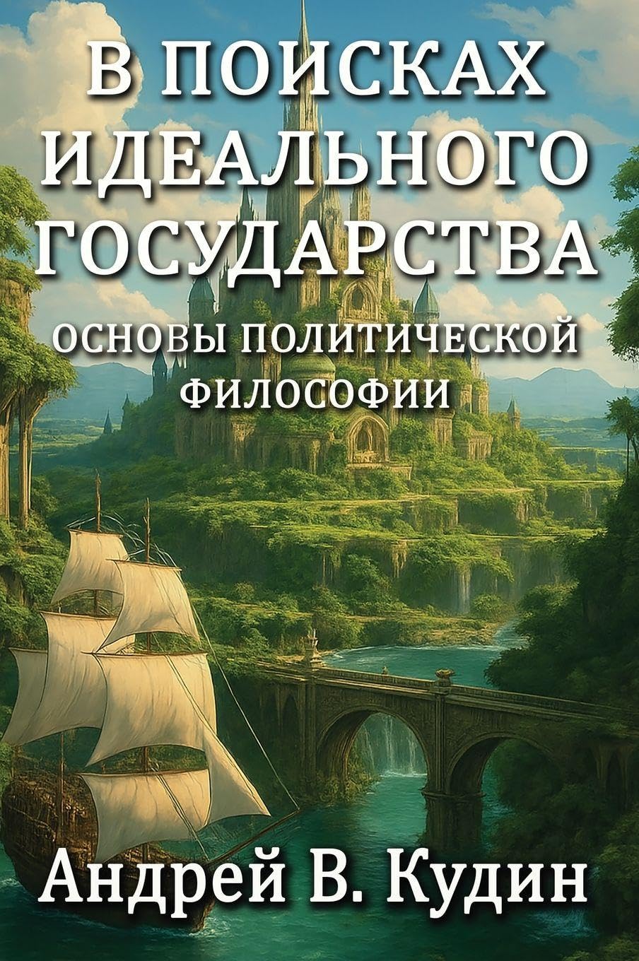 In Search of the Perfect State: Foundations of Political Philosophy: Foundations of Political Philosophy