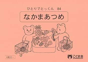 こぐま会　ひとりでとっくんシリーズ　教育図書21、ピグマリオンまとめ売り こぐま会 ひとりでとっくんシリーズ 教育図書21、ピグマリオン