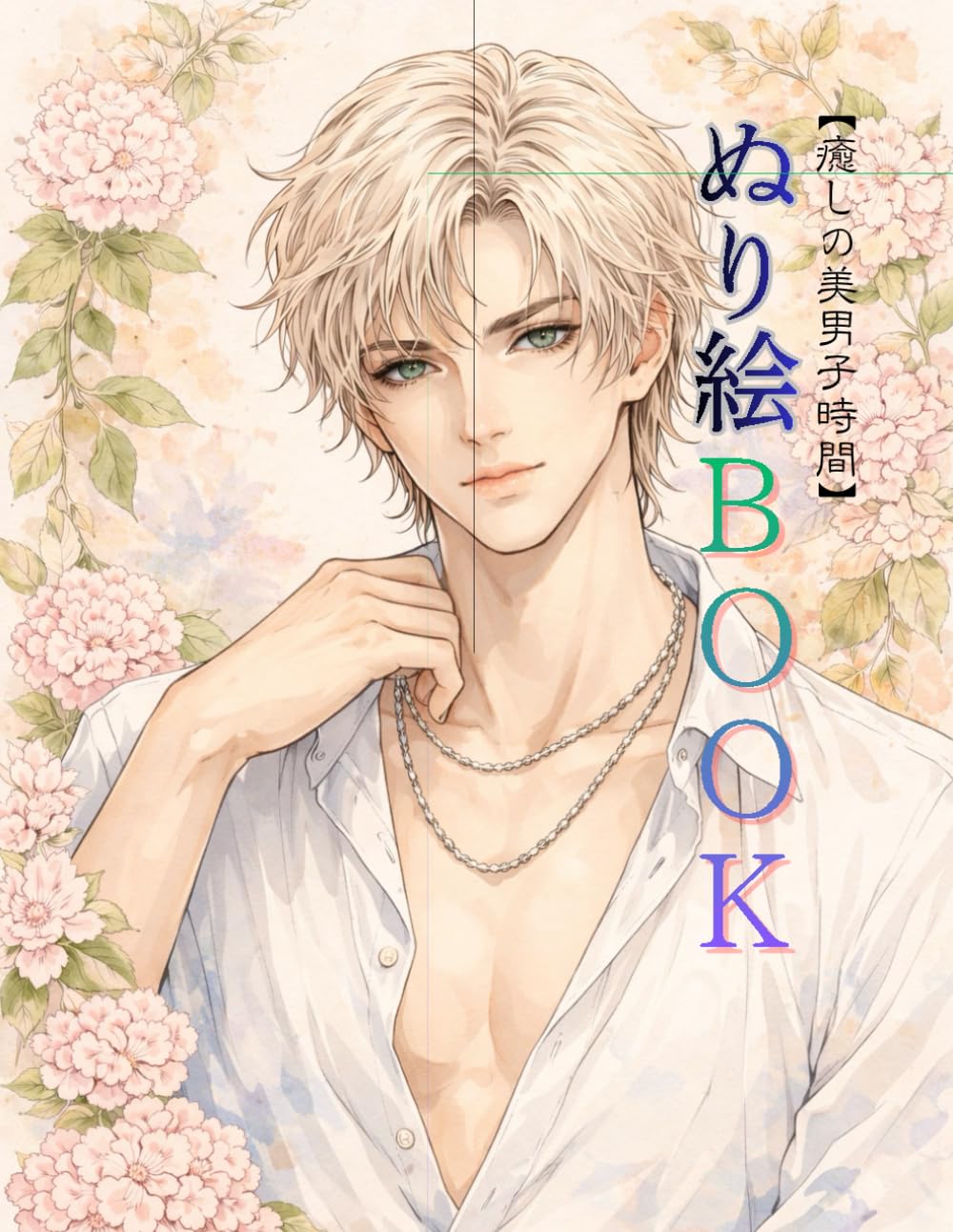 癒しの美男子時間　ぬり絵BOOK: 大人の塗り絵