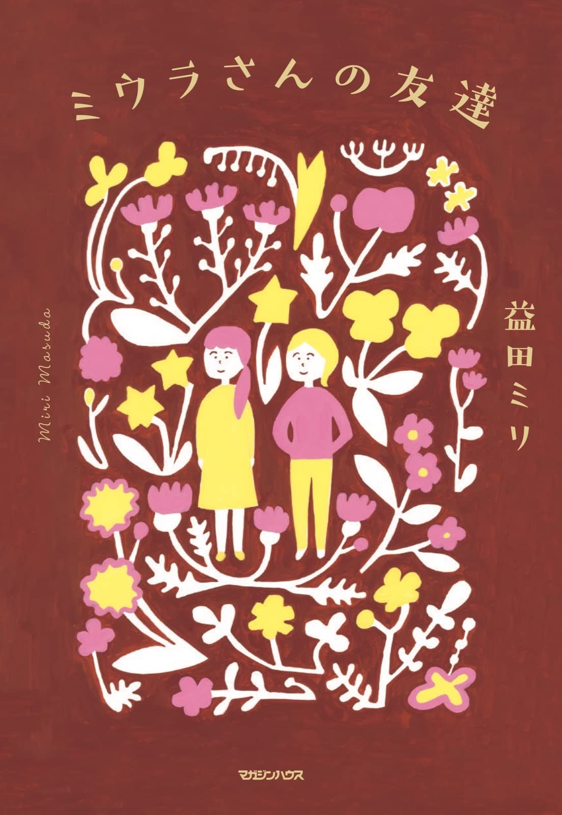 ミウラさんの友達 益田ミリ 本 通販 Amazon ミウラさんの友達 益田ミリ 本 通販 Amazon