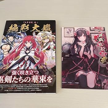 Amazon.co.jp: 2冊セット 天華百剣 斬 極彩大鑑 御満悦絵巻