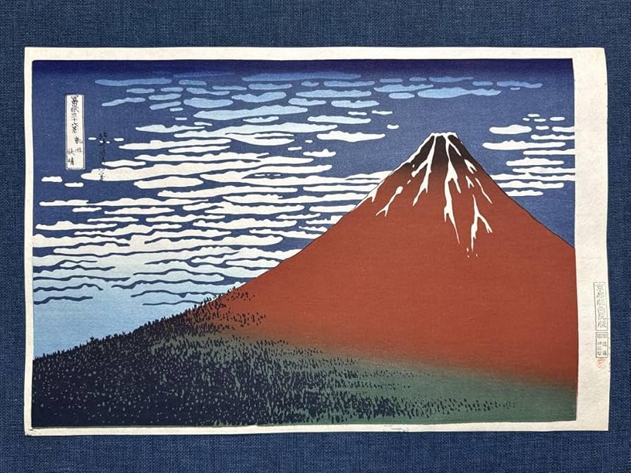 【新品】復刻木版画 葛飾北斎 富嶽三十六景 凱風快晴(赤富士)  摺 松崎啓三郎 復刻木版画 葛飾北斎 冨嶽三十六景 凱風快晴（赤富士） 荒川区