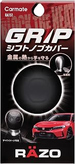 カーメイト(Carmate) RAZO 車用 シフトノブカバー グリップ ギアシフト ドレスアップ 金属の熱 から守る シリコーン製 RA151 | 滑り止め 工具不要 カスタム