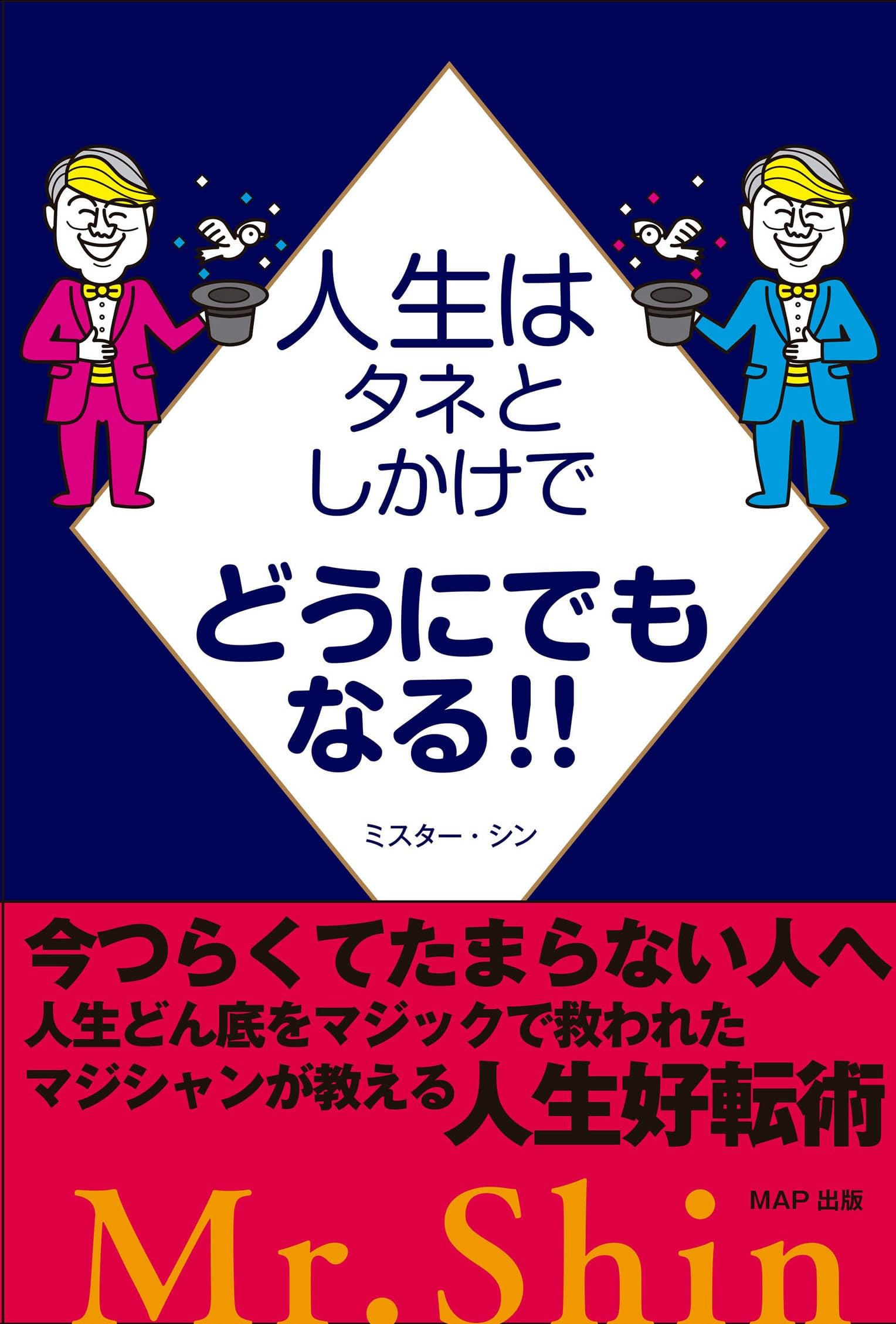 人生はタネとしかけでどうにでもなる!!: マジシャンが教える人生好転術