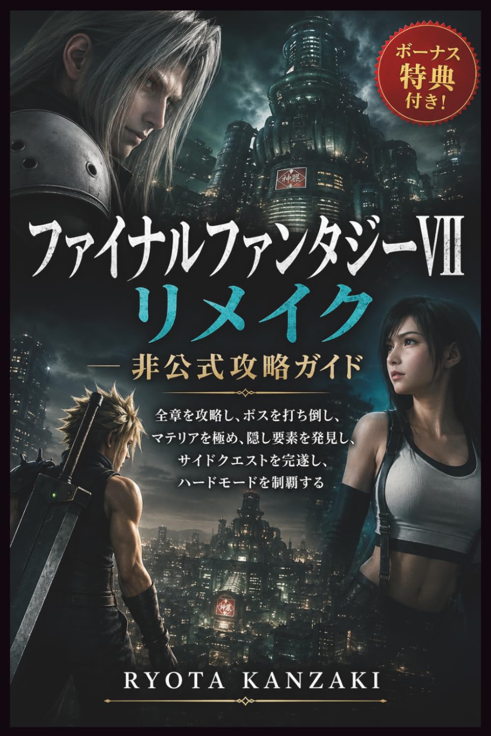 ファイナルファンタジーVII リメイク 非公式攻略ガイド: 全章を攻略し、ボスを打ち倒し、マテリアを極め、隠し要素を発見し、サイドクエストを完遂し、ハードモードを制覇する