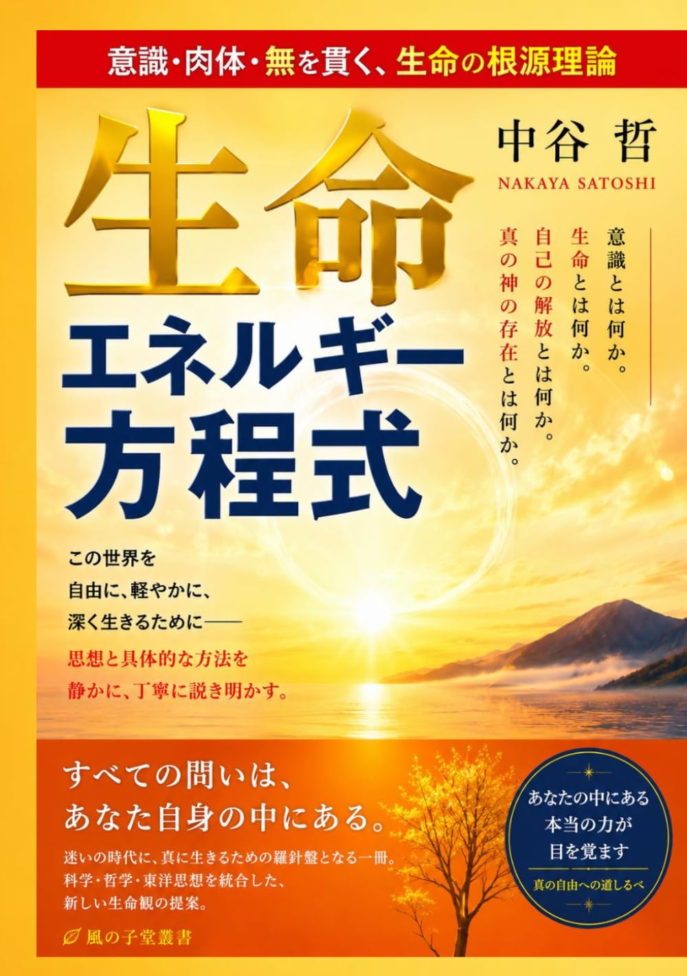 生命エネルギー方程式: ― 意識・肉体・無を貫く、生命の根源理論