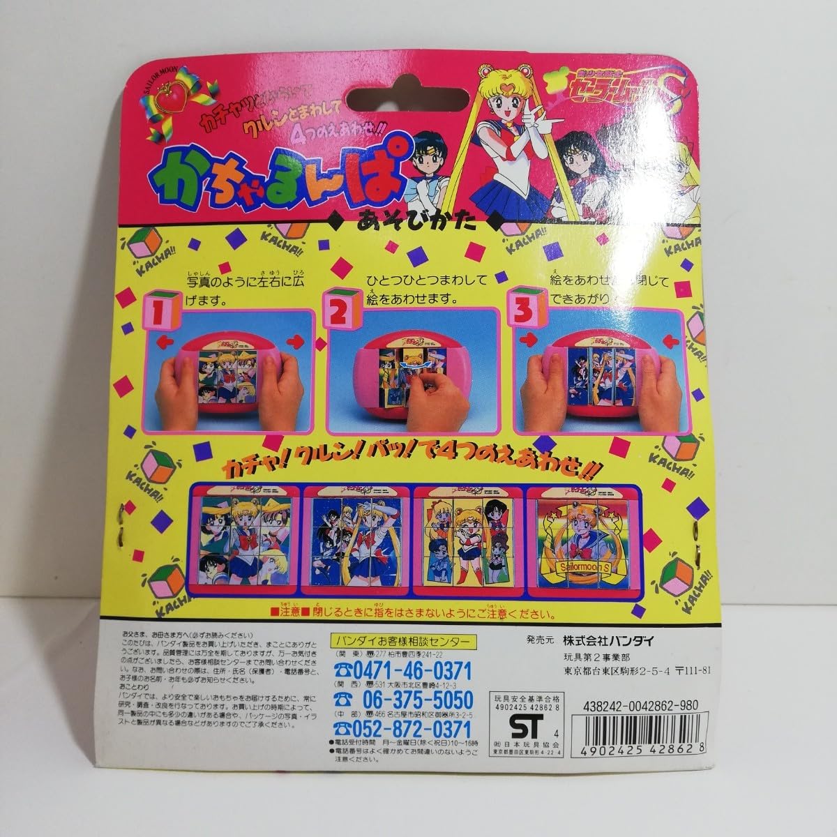 Amazon | 1994年 当時物 美少女戦士セーラームーンS かちゃるんぱ
