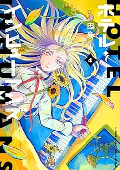 ホテル・インヒューマンズ (4) (サンデーうぇぶり) | 田島 青