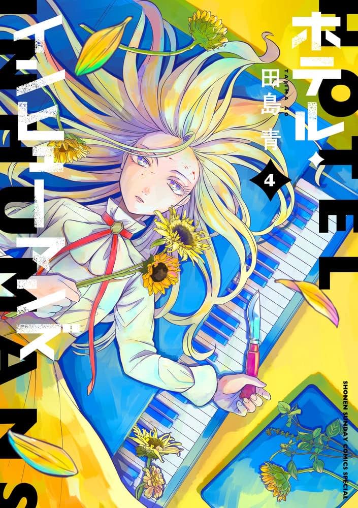 小学館 - 小学館 サンデーうぇぶり『ホテル・インヒューマンズ』1〜最新11巻まとめ売り Amazon.co.jp: ホテル・インヒューマンズ (4) (サンデーうぇぶり