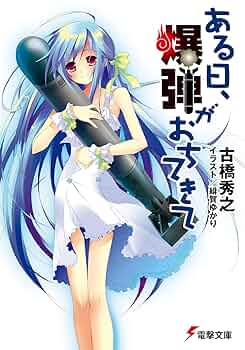 ある日、爆弾がおちてきて (電撃文庫 ふ 3-9) Amazon.co.jp: ある日、爆弾がおちてきて (電撃文庫 ふ 3-9