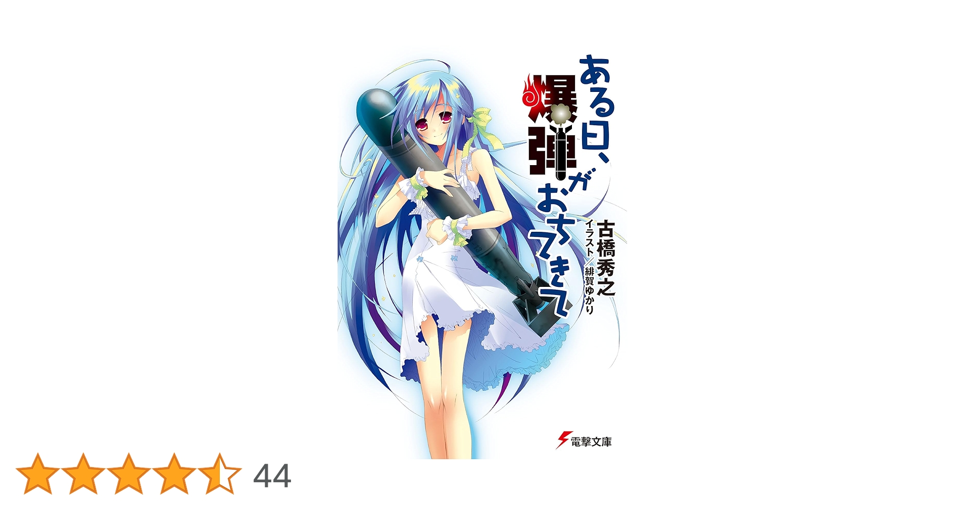 ある日、爆弾がおちてきて (電撃文庫 ふ 3-9) Amazon.co.jp: ある日、爆弾がおちてきて (電撃文庫 ふ 3-9