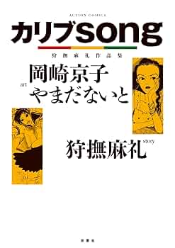 【中古】 ギィルティ ３/小学館/狩撫麻礼 カリブsong 狩撫麻礼作品集 (アクションコミックス) | 岡崎 京子