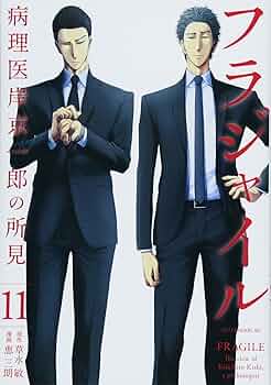 Amazon.co.jp: フラジャイル(11) (アフタヌーンKC) : 恵 三朗