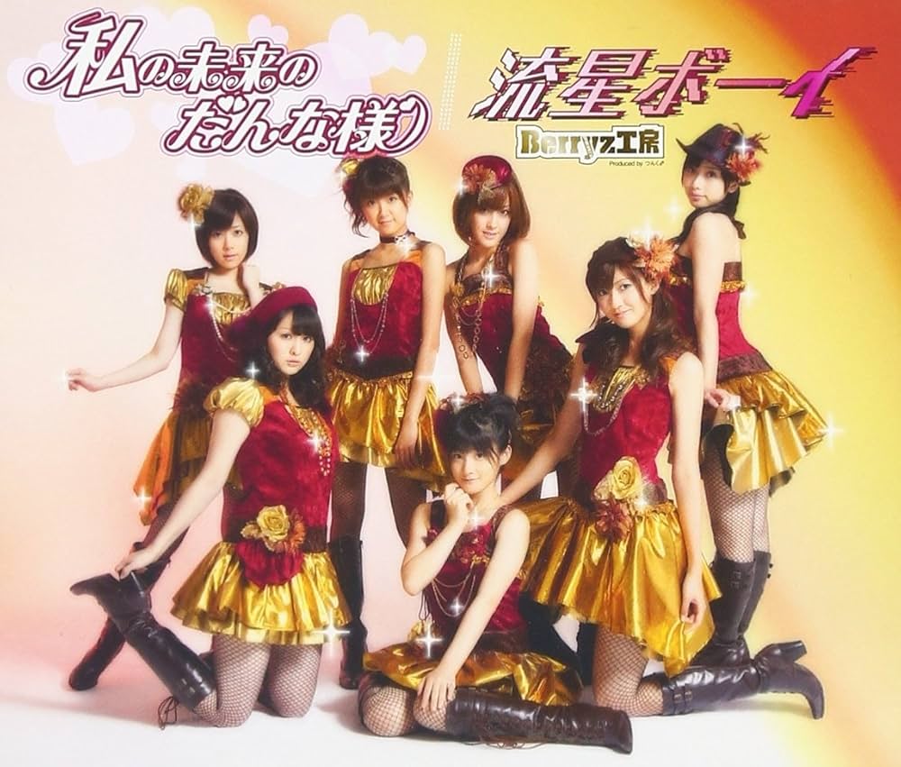 流星ボーイさま　専用 Amazon.co.jp: 私の未来のだんな様/流星ボーイ(初回生産限定盤A