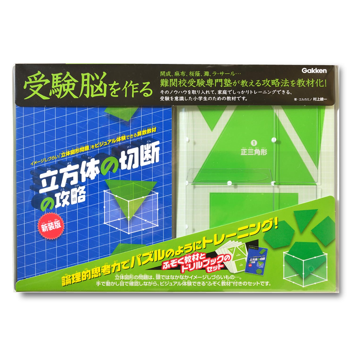 Amazon.co.jp: 学研 Gakken 受験脳を作る 立方体の切断の攻略 新装版