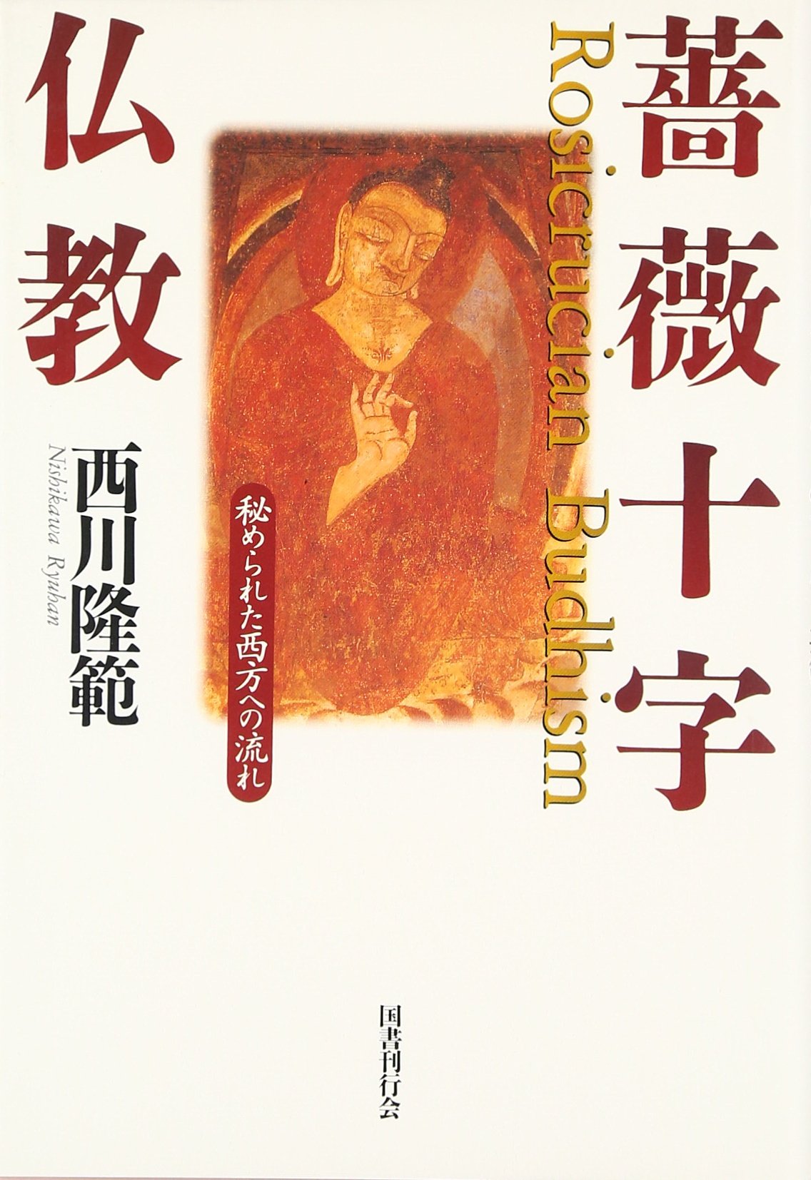 薔薇十字仏教―秘められた西方への流れ | 西川 隆範 |本 | 通販 | Amazon