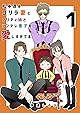 松本透はゴリラ妻とプリティ娘とツンデレ息子を愛しすぎてる 1巻