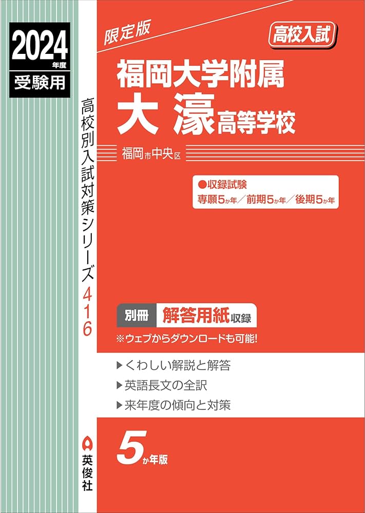 福岡大学附属大濠高等学校 2024年度受験用 (高校別入試対策