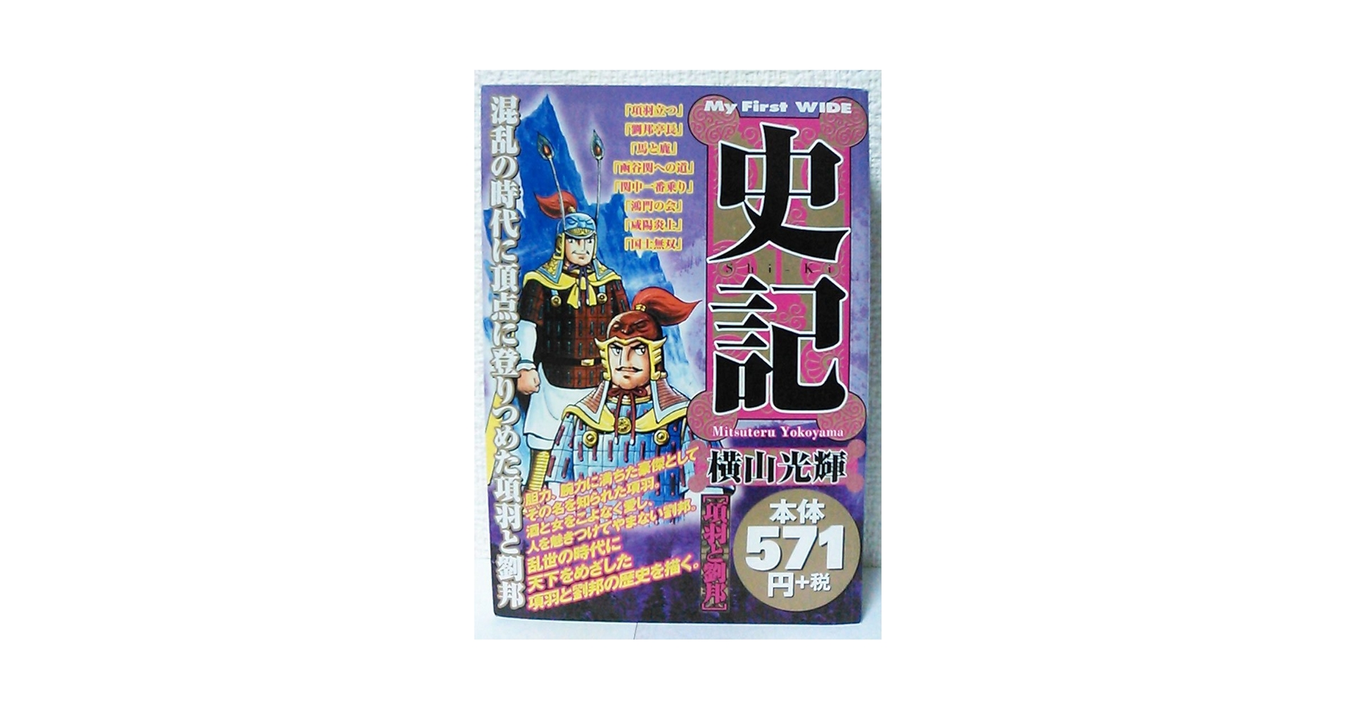 横山光輝歴史ものセット　三国志・水滸伝・項羽と劉邦+レア三国志大型本 史記 項羽と劉邦 (My First WIDE) | 横山 光輝 |本 | 通販 | Amazon