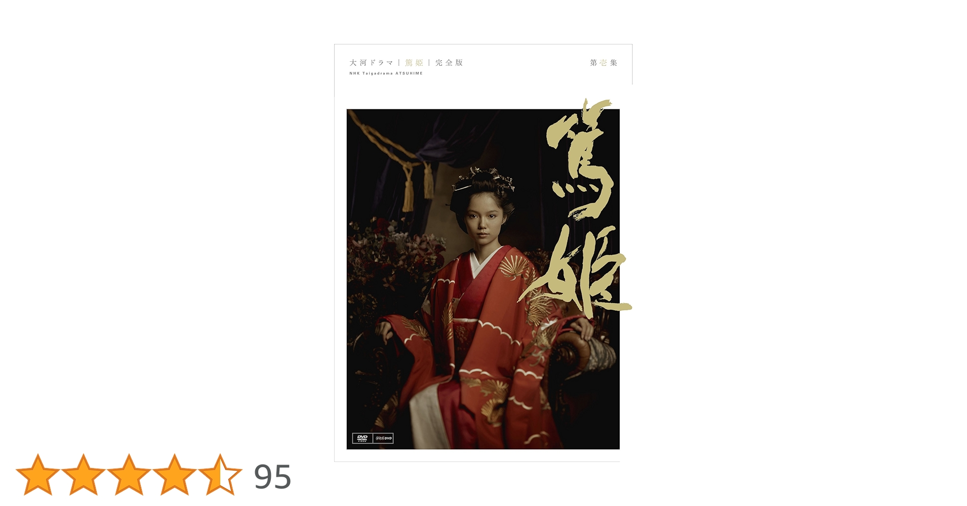 Amazon.co.jp: NHK大河ドラマ 篤姫 完全版 第壱集 [DVD] : 宮崎あおい