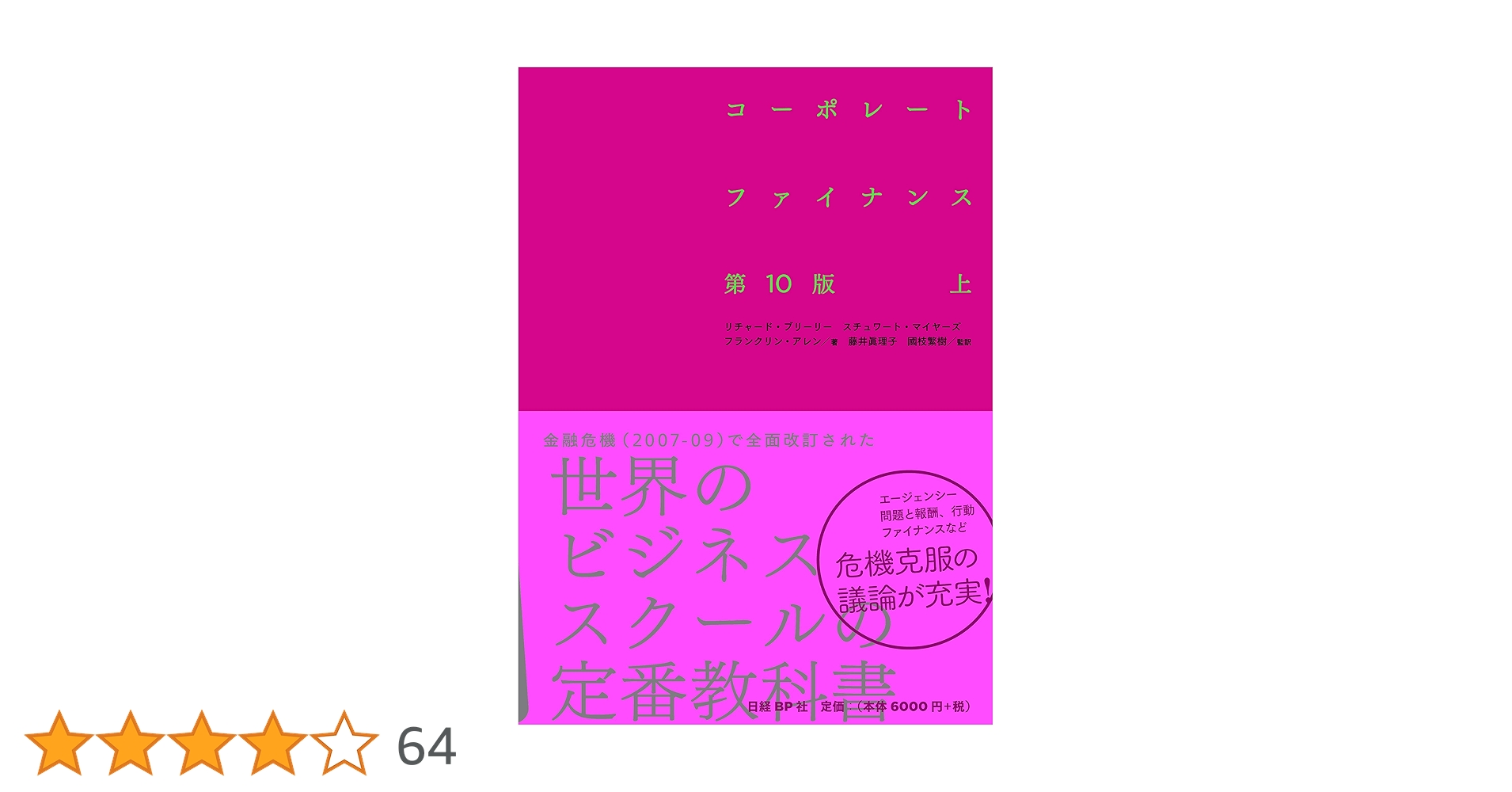 コーポレート・ファイナンス 第10版 上 | リチャード・A・ブリーリー コーポレート・ファイナンス 第10版 上 | リチャード・A・ブリーリー