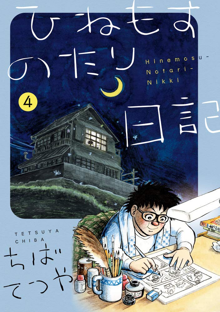 Amazon.co.jp: ひねもすのたり日記 (第4集) (ビッグコミックス