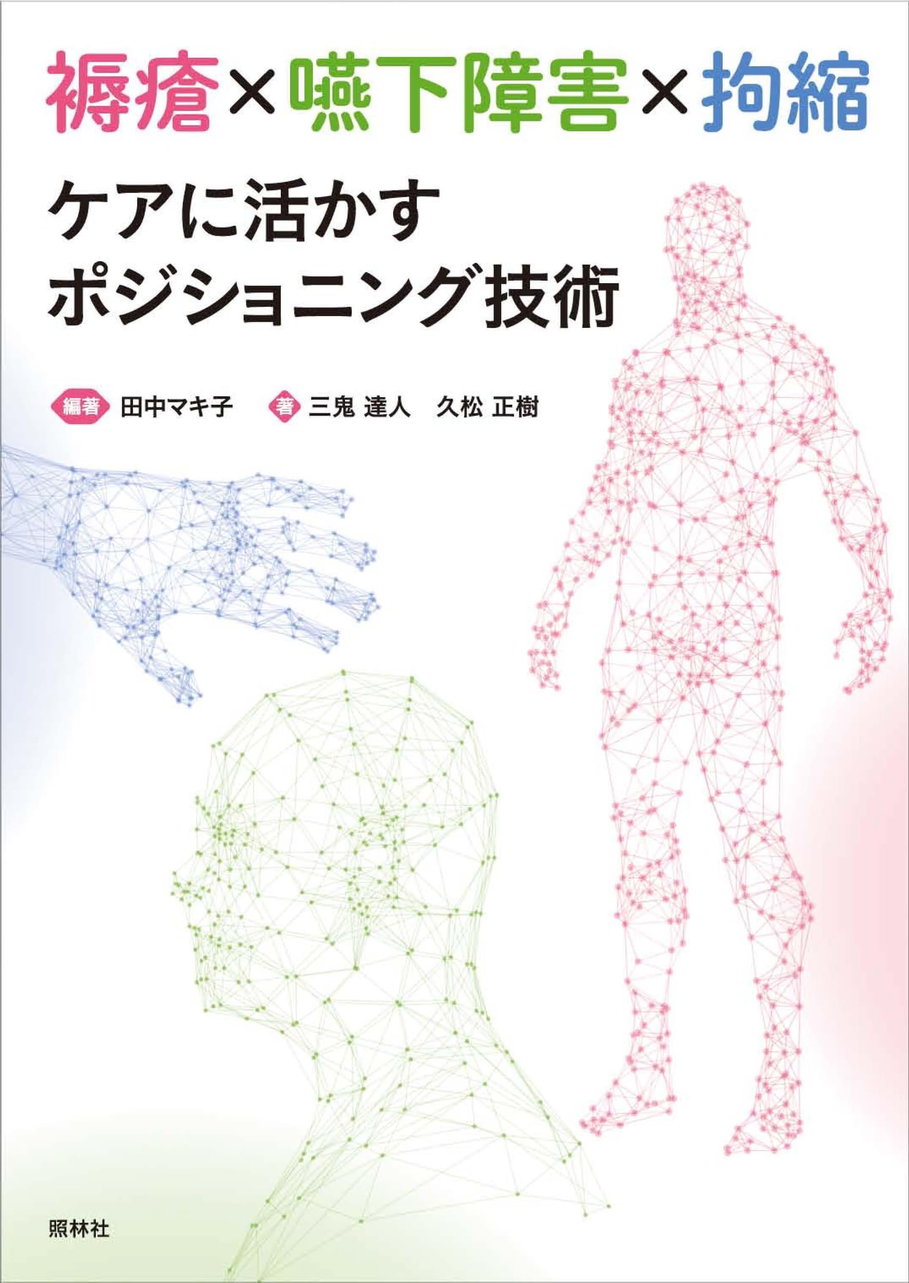 褥瘡×嚥下障害×拘縮 ケアに活かすポジショニング技術 | 田中マキ子