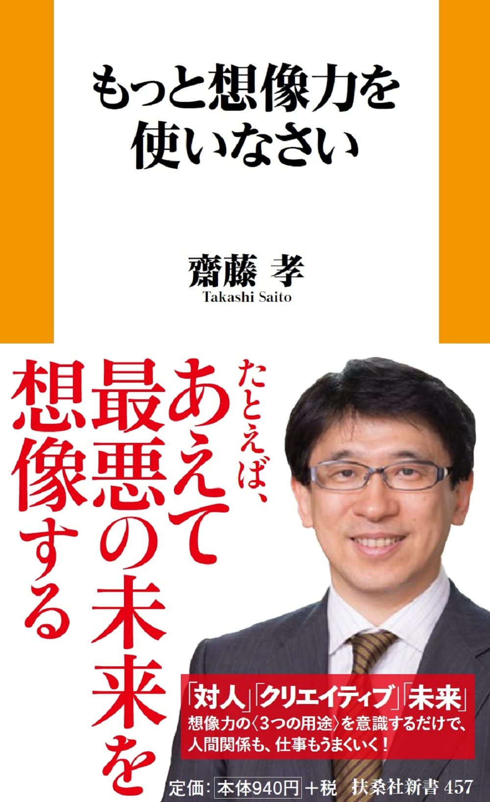 もっと想像力を使いなさい もっと想像力を使いなさい (扶桑社新書) | 齋藤 孝 |本 | 通販 | Amazon