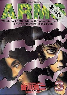 ARMS（３）【期間限定　無料お試し版】 (少年サンデーコミックス)