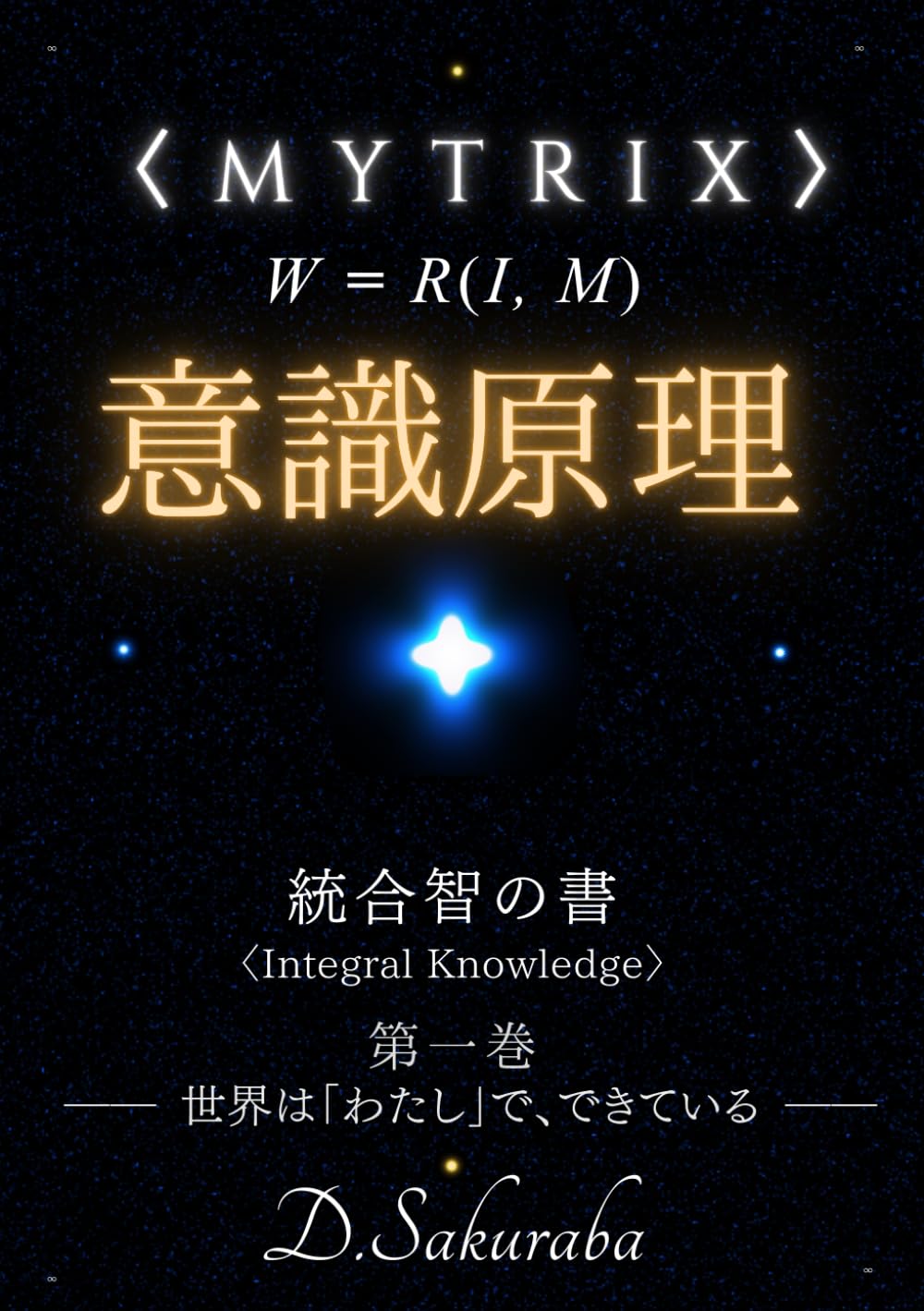 MYTRIX 意識原理: 第一巻 世界は「わたし」で、できている (MYTRIX 統合智の書)