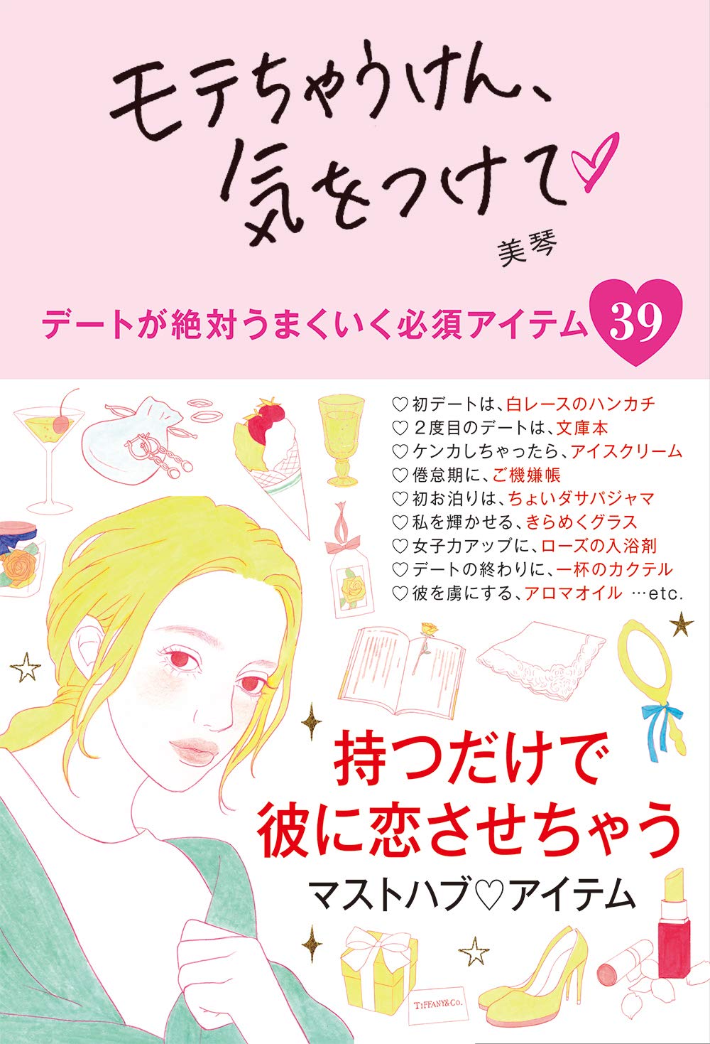 モテちゃうけん 気をつけて 美琴 本 通販 Amazon