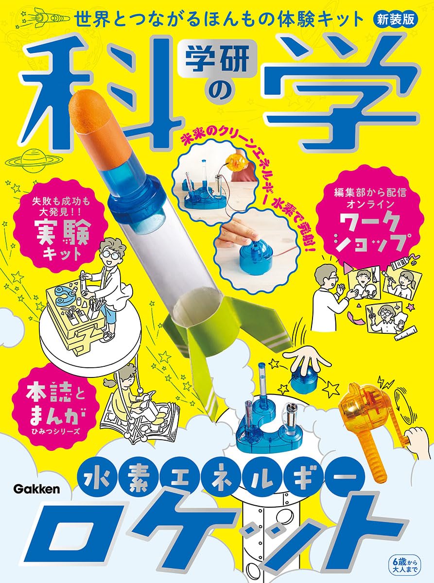 Amazon.co.jp: 学研の科学 水素エネルギーロケット 新装版: 世界と