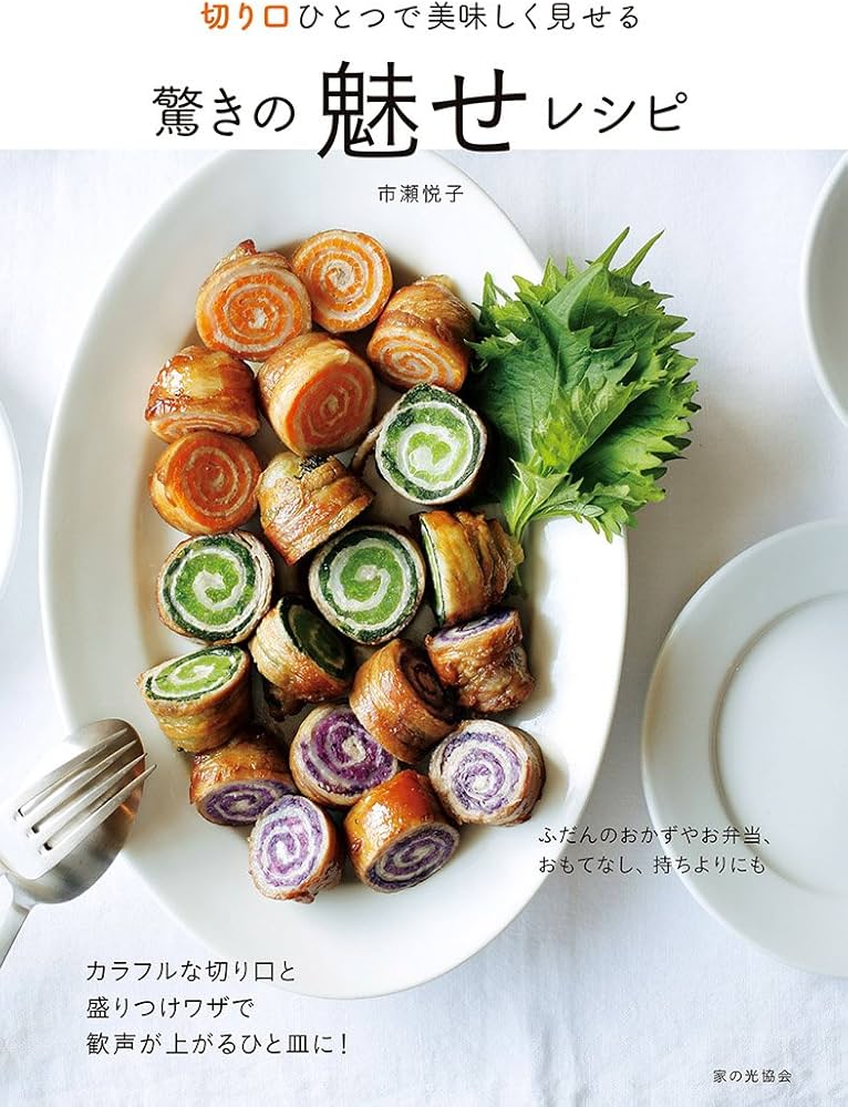 切り口ひとつで美味しく見せる 驚きの魅せレシピ | 市瀬悦子 |本