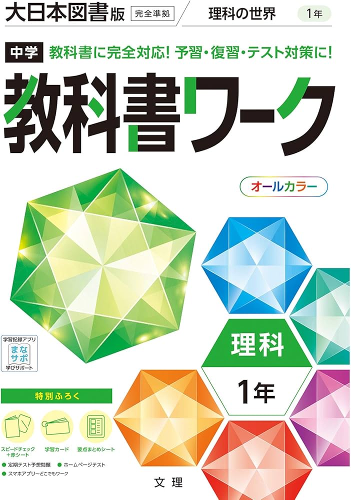 中学教科書ワーク 理科 1年 大日本図書版 (オールカラー,付録