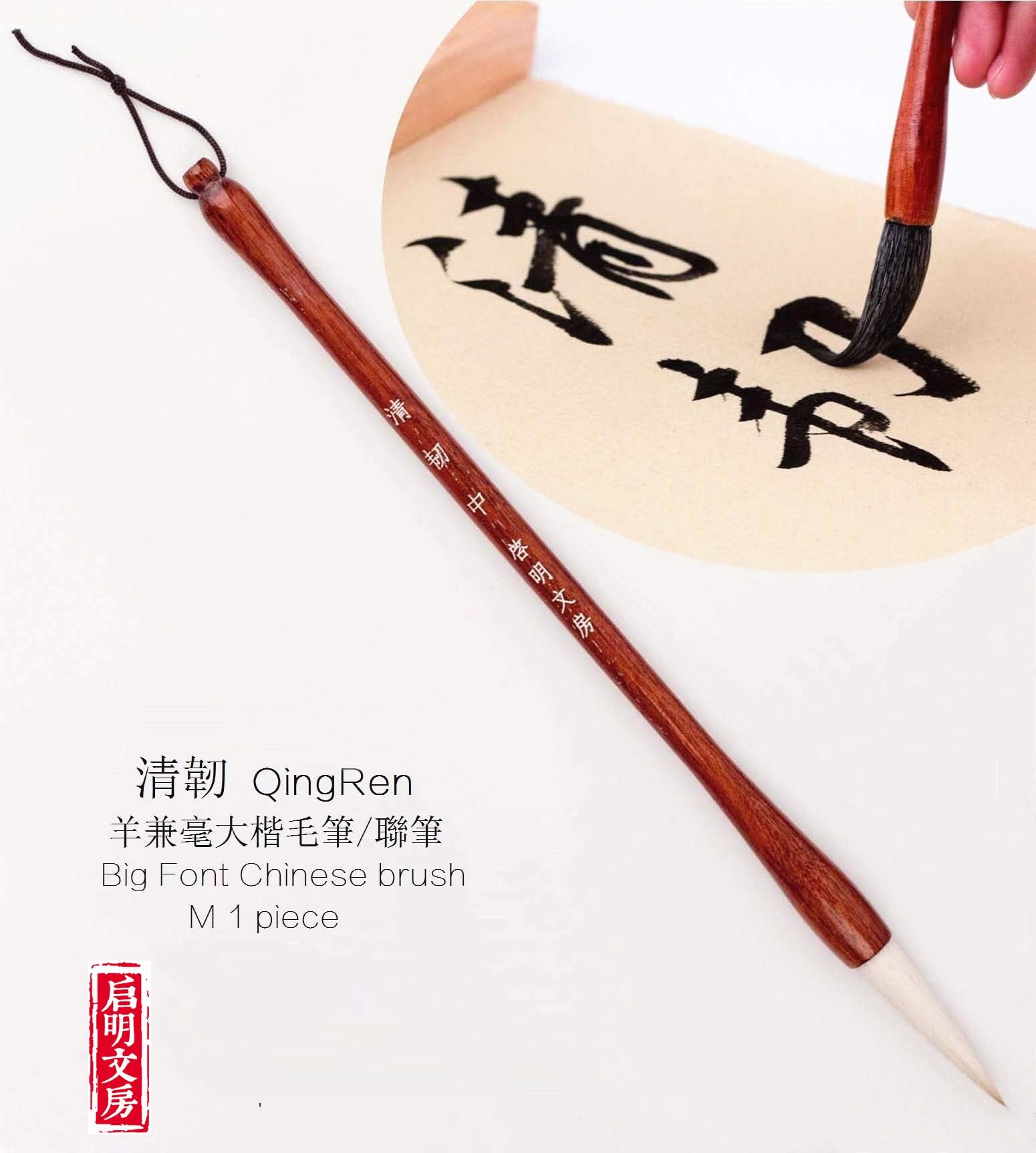 Qi Ming Wen Fang Chinese Brush, QingRen Couplet Brush for Font Size 12 to 14cm, Chinese Calligraphy Brush, Writing Brush 大楷对联笔 (QingRen Medium 1pc)