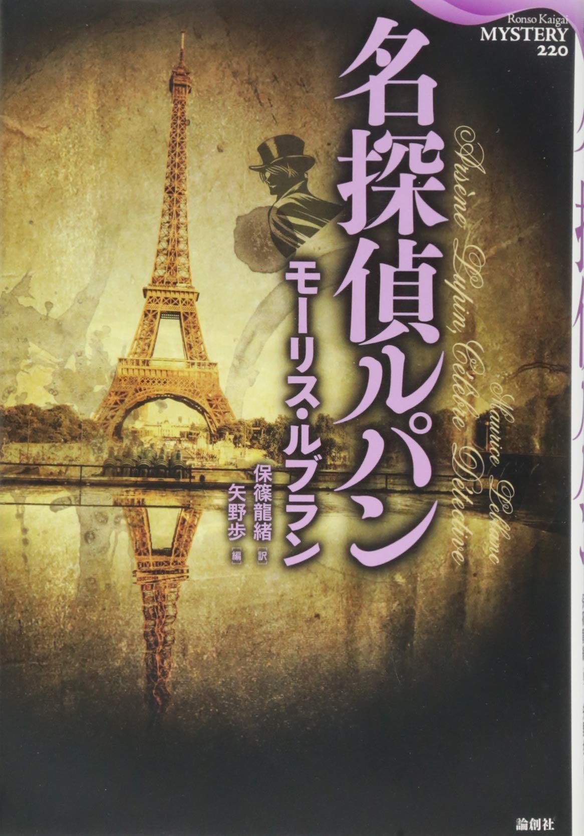 モーリス・ルブラン 二重眼鏡の秘密 近代世界快著叢書 福岡雄川訳 大正7年初版 モーリス・ルブラン 二重眼鏡の秘密 近代世界快著叢書 福岡雄川