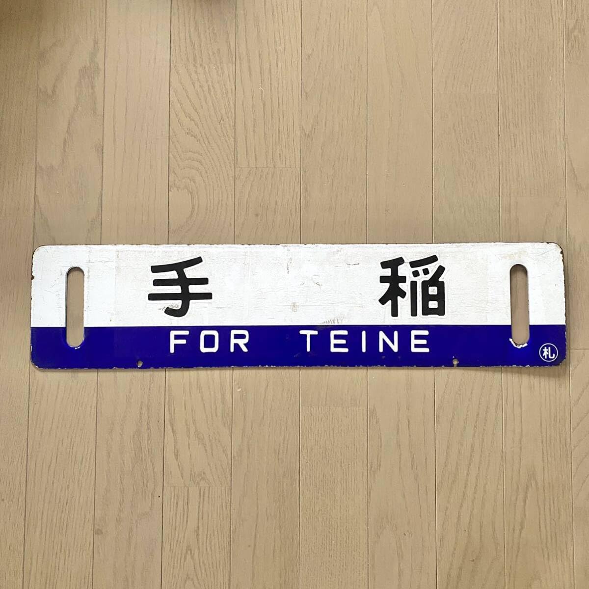 鉄道行先板 鉄道 行先版 サインボード ホーロー 苫小牧行 夕張行 〇苫 紺