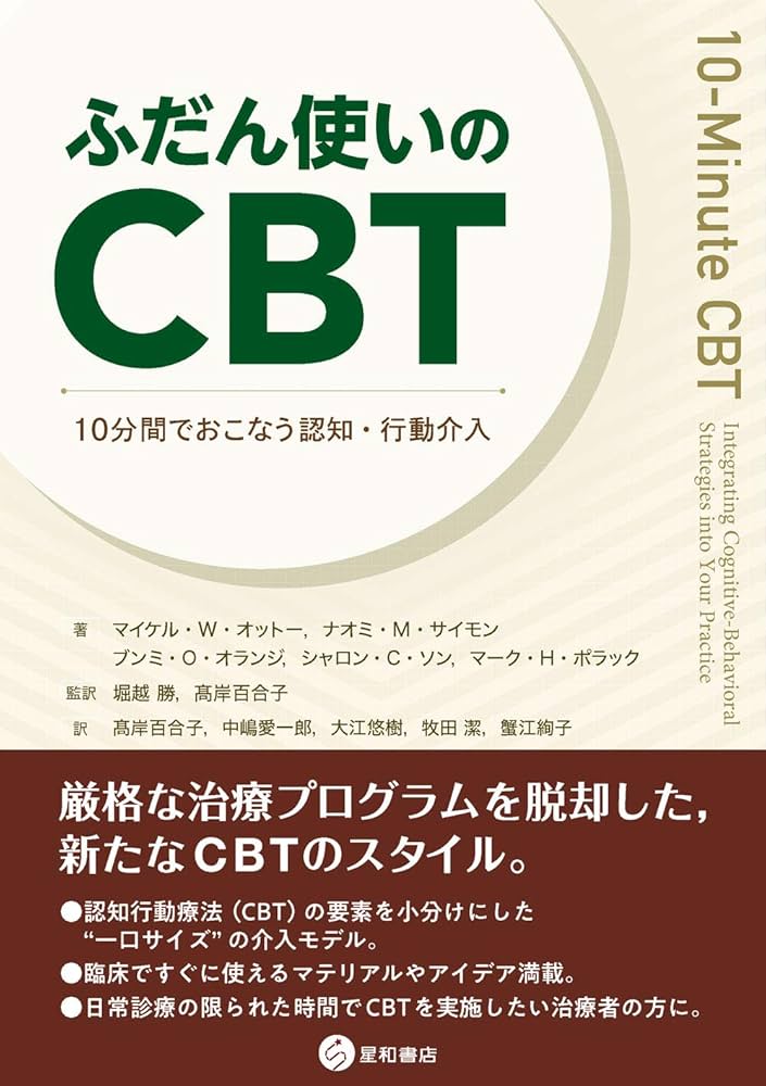 １０分でできる認知行動療法入門 １０分間ＣＢＴハンドブック/日経ＢＰ/リ-・デヴィッド（単行本） ふだん使いのCBT -10分間でおこなう認知・行動介入- | マイケル