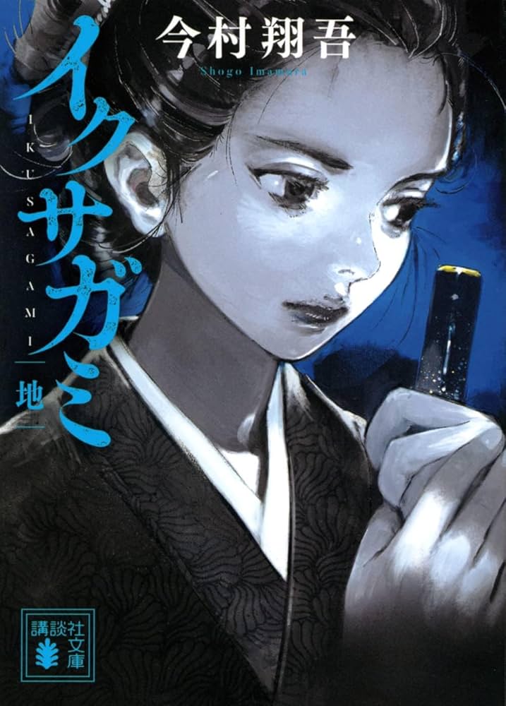 イクサガミ　全巻 講談社 新品 / イクサガミ (1-4巻 最新刊) 全巻セット : 漫画